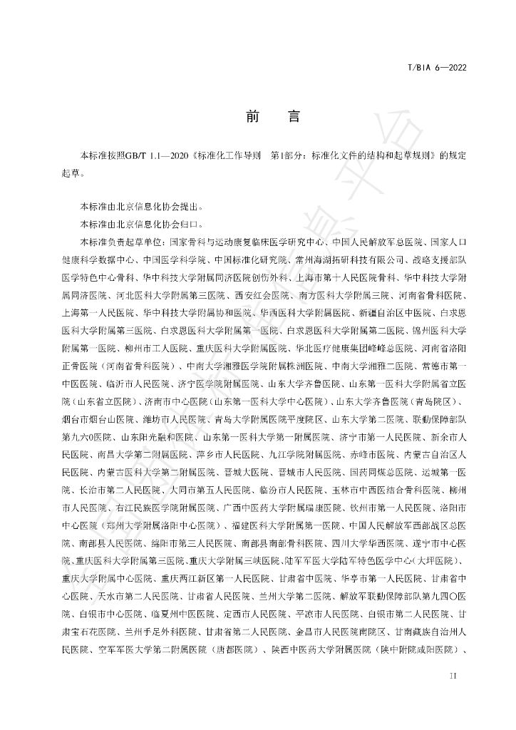 T/BIA 6-2022 标准预览