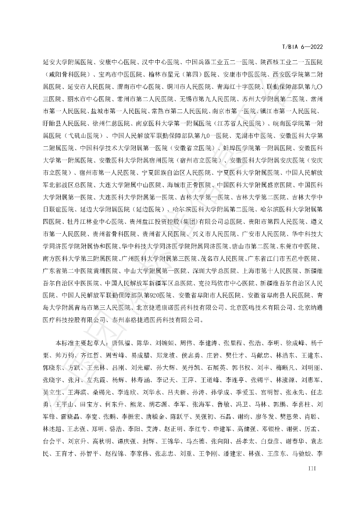 T/BIA 6-2022 标准预览