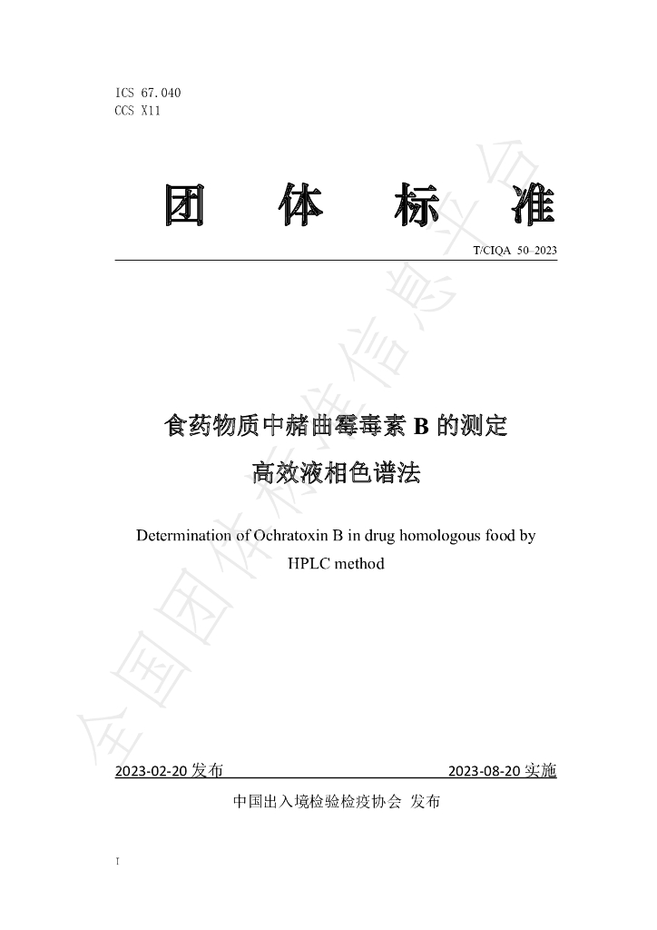 T/CIQA 50-2023 标准预览