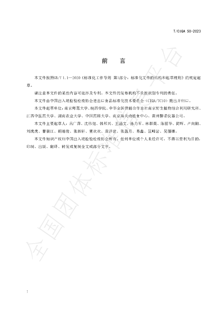 T/CIQA 50-2023 标准预览