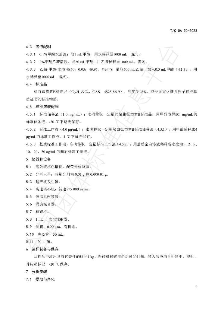 T/CIQA 50-2023 标准预览