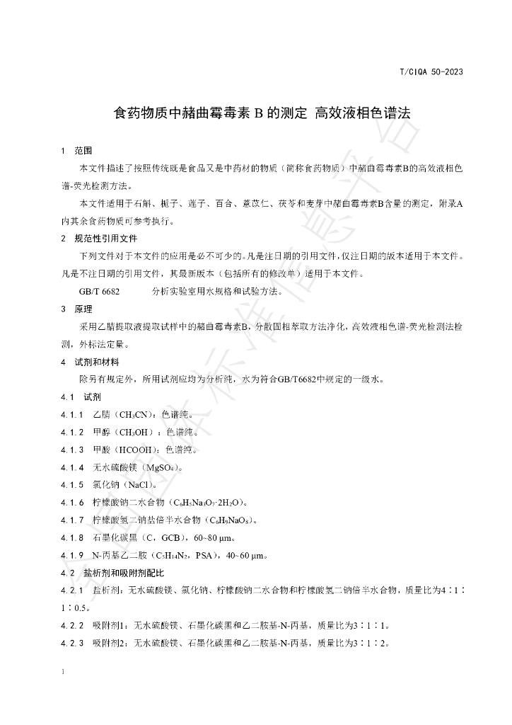 T/CIQA 50-2023 标准预览