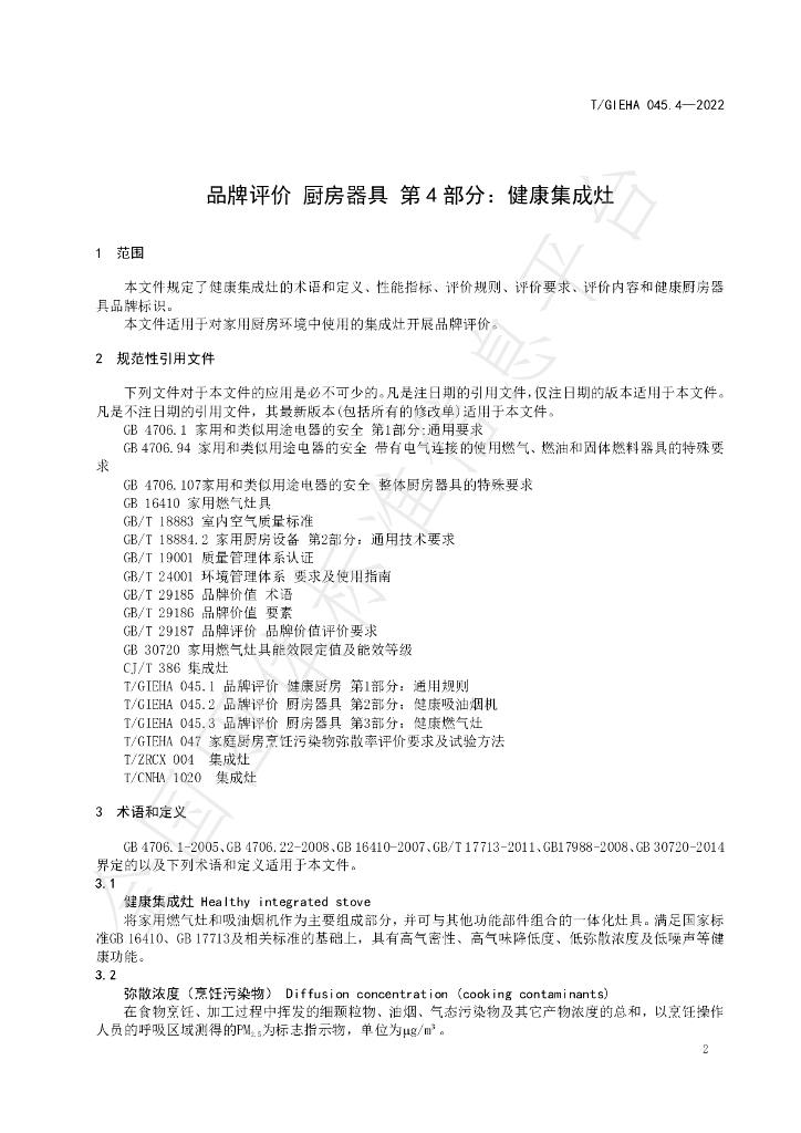 T/GIEHA 045.4-2022 标准预览