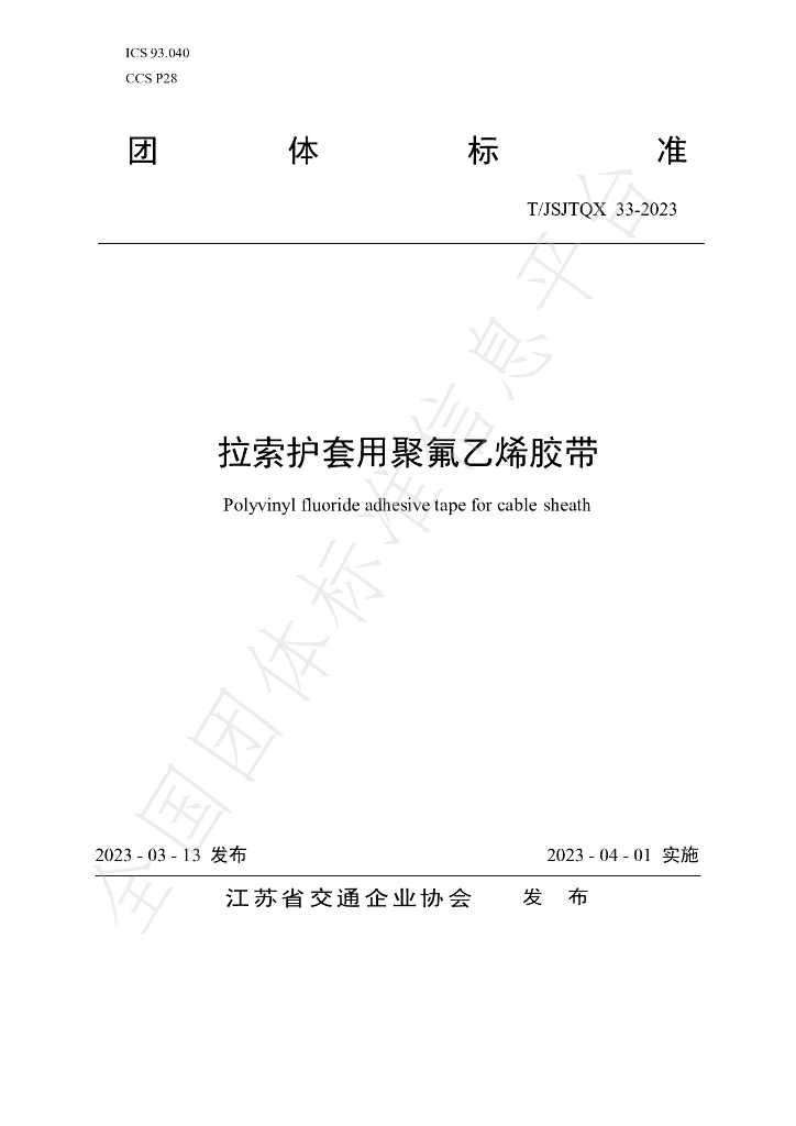 T/JSJTQX 33-2023 标准预览