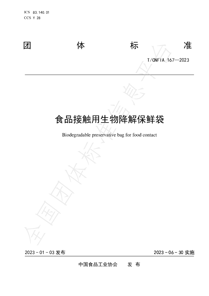 T/CNFIA 167-2023 标准预览