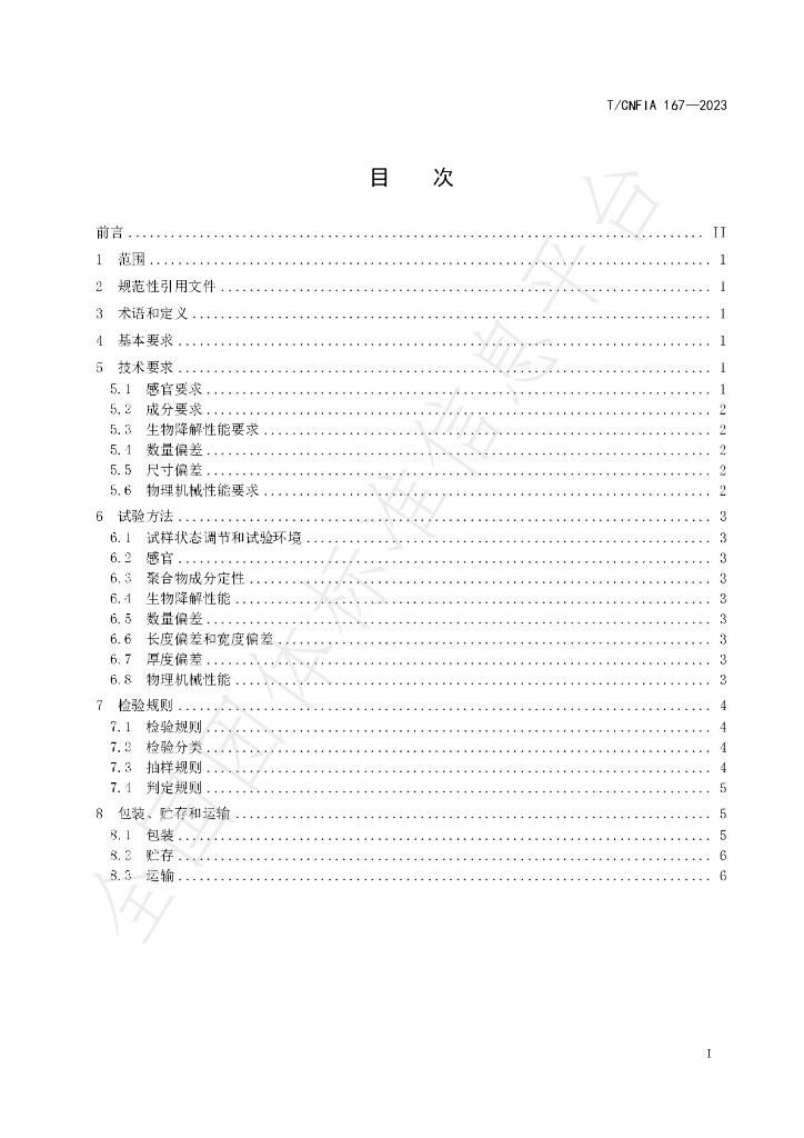 T/CNFIA 167-2023 标准预览