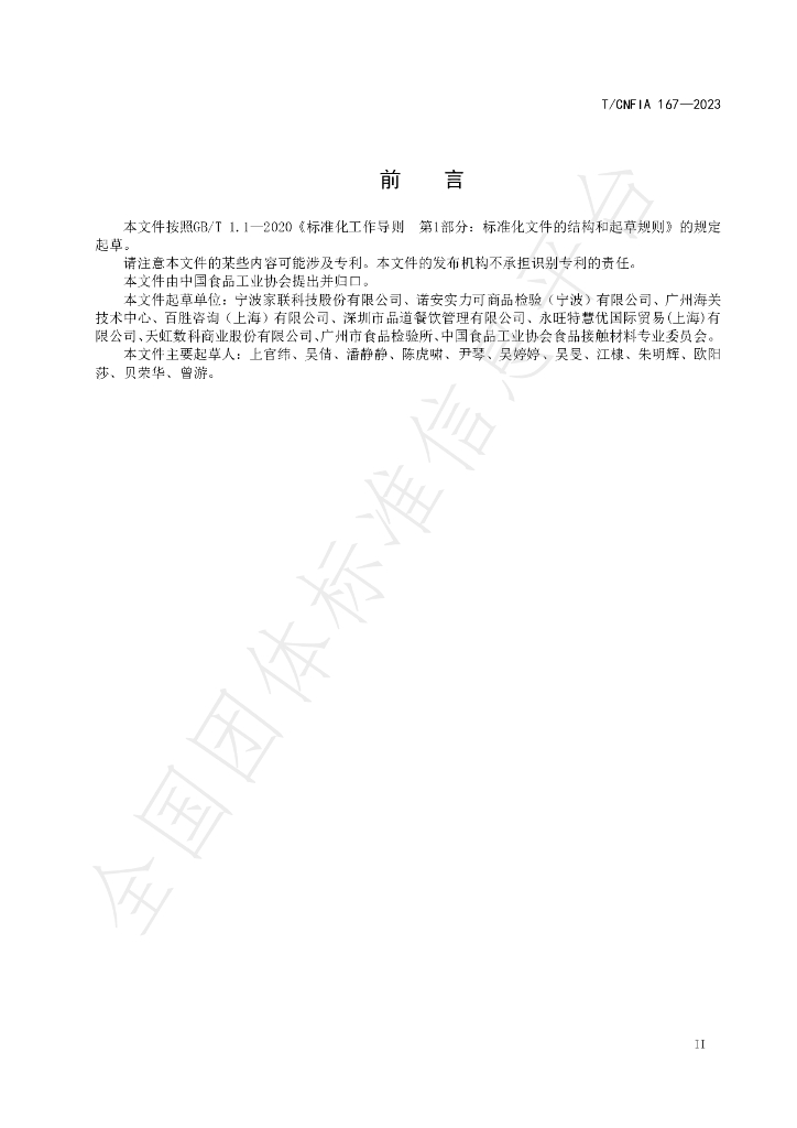 T/CNFIA 167-2023 标准预览