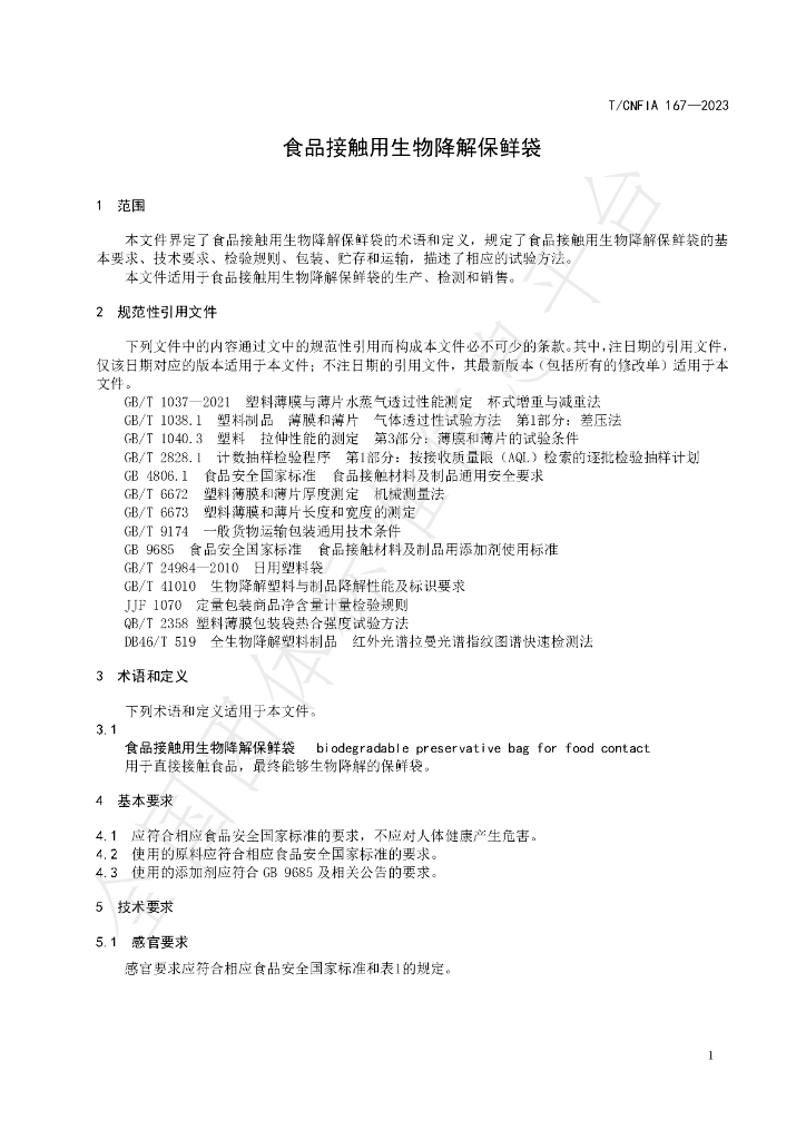 T/CNFIA 167-2023 标准预览