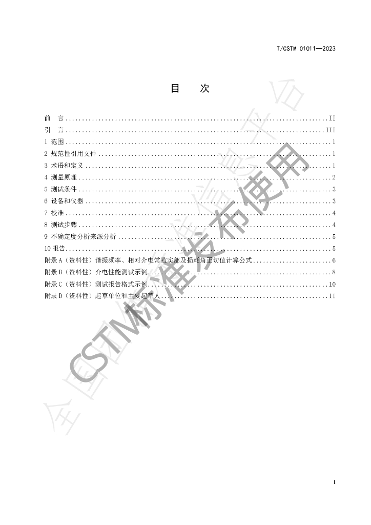 T/CSTM 01011-2023 标准预览