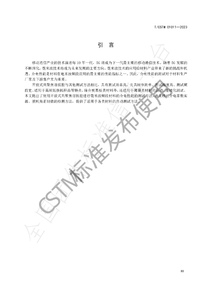 T/CSTM 01011-2023 标准预览