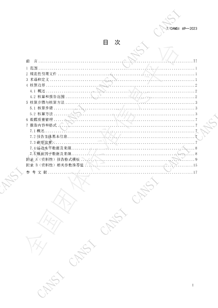 T/CANSI 69-2023 标准预览