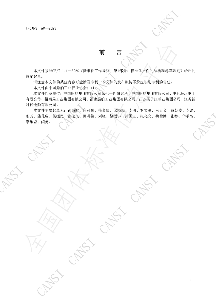 T/CANSI 69-2023 标准预览
