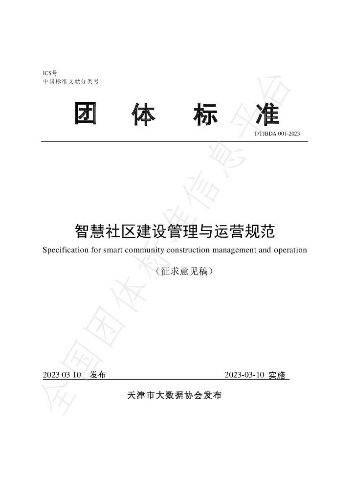 T/TJBDA 001-2023 标准预览