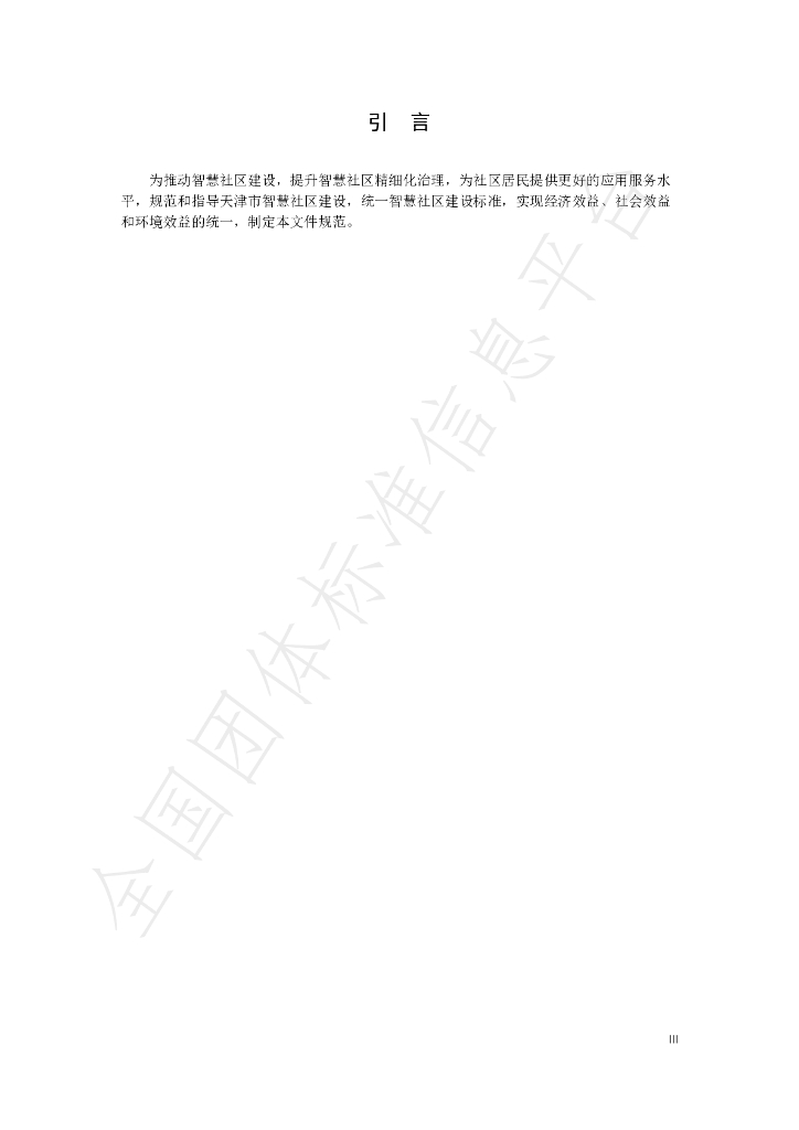 T/TJBDA 001-2023 标准预览