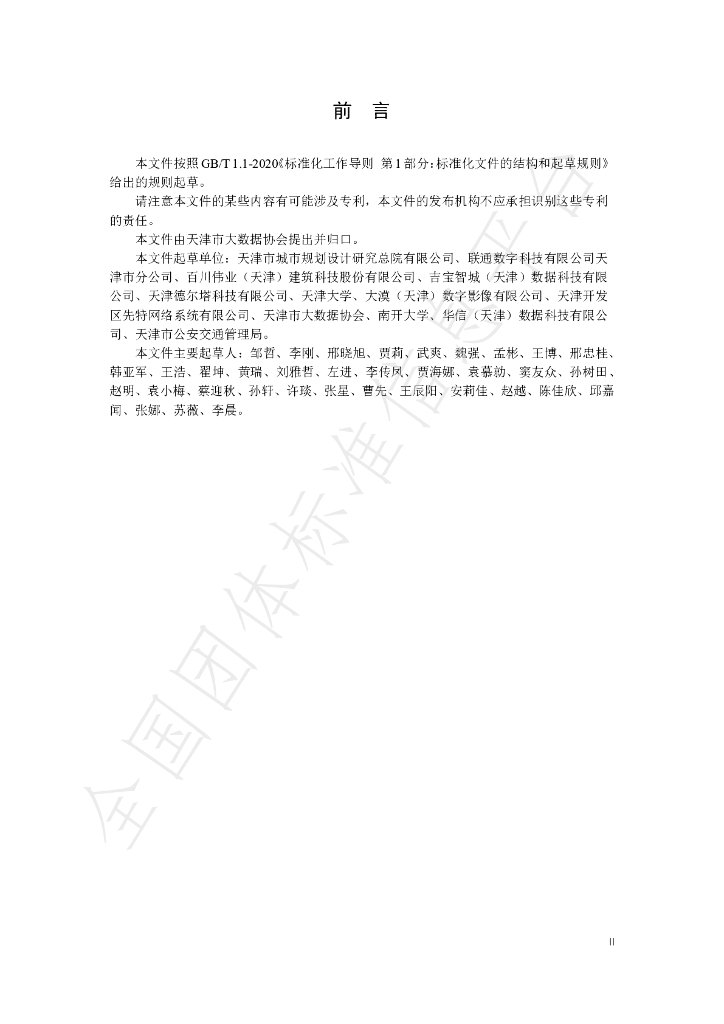 T/TJBDA 001-2023 标准预览