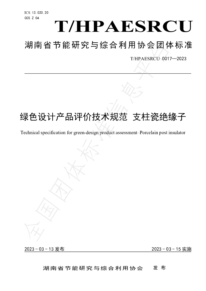 T/HPAESRCU 0017-2023 标准预览