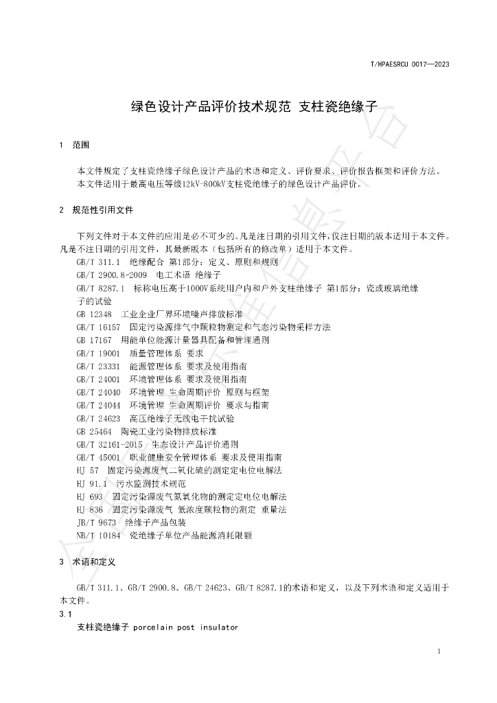 T/HPAESRCU 0017-2023 标准预览