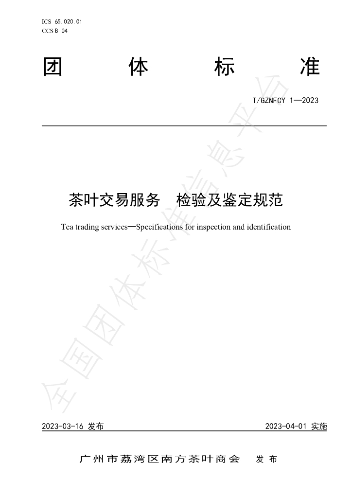 T/GZNFCY 1-2023 标准预览