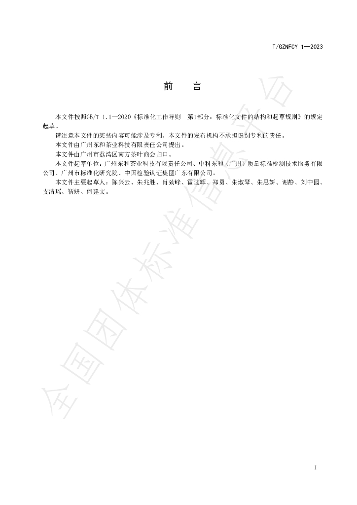 T/GZNFCY 1-2023 标准预览