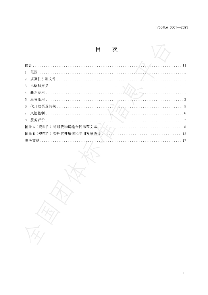 T/SDTLA 0001-2023 标准预览