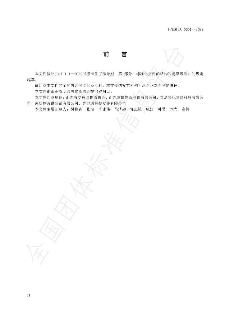 T/SDTLA 0001-2023 标准预览