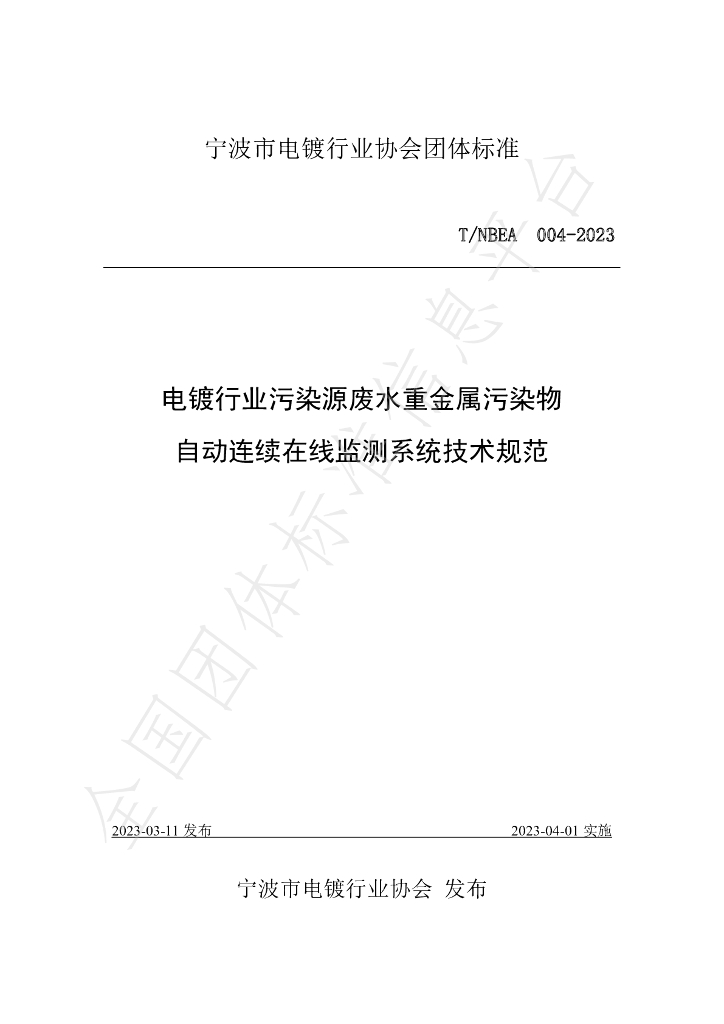 T/NBEA 004-2023 标准预览