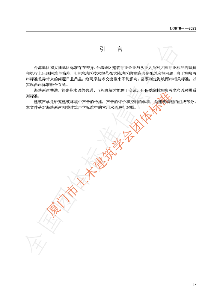 T/XMTM 4-2023 标准预览