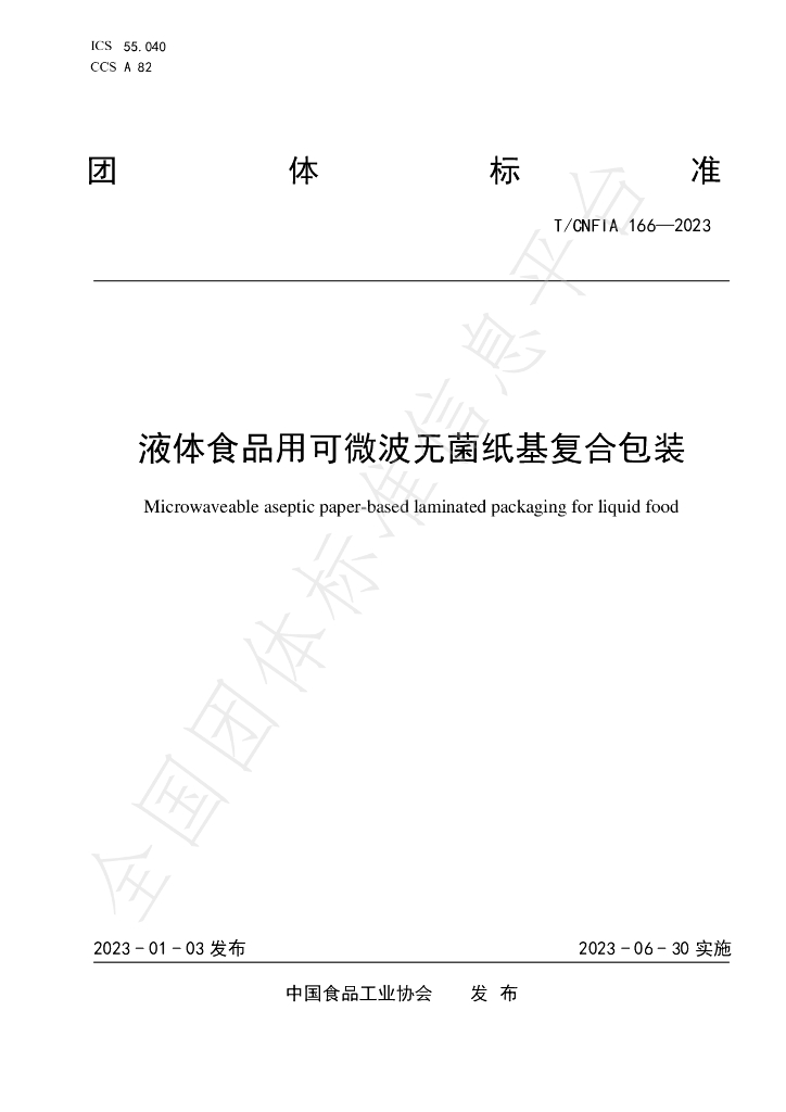T/CNFIA 166-2023 标准预览