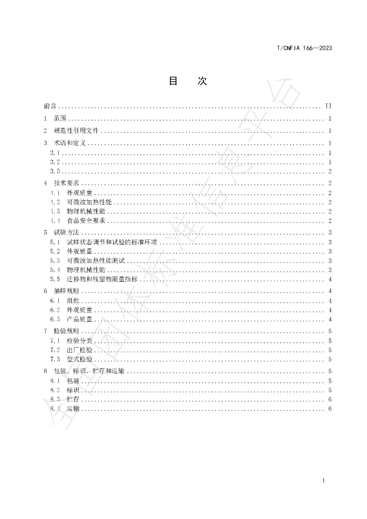 T/CNFIA 166-2023 标准预览