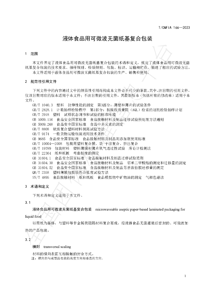 T/CNFIA 166-2023 标准预览