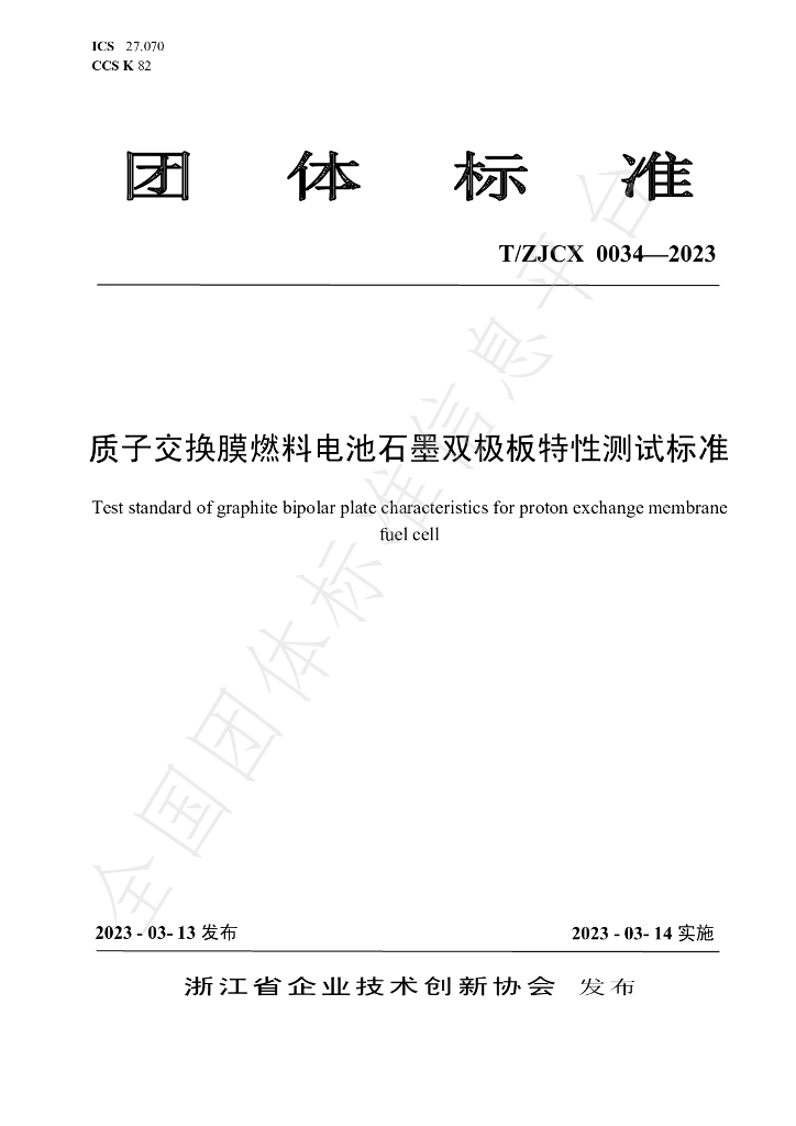 T/ZJCX 0034-2023 标准预览