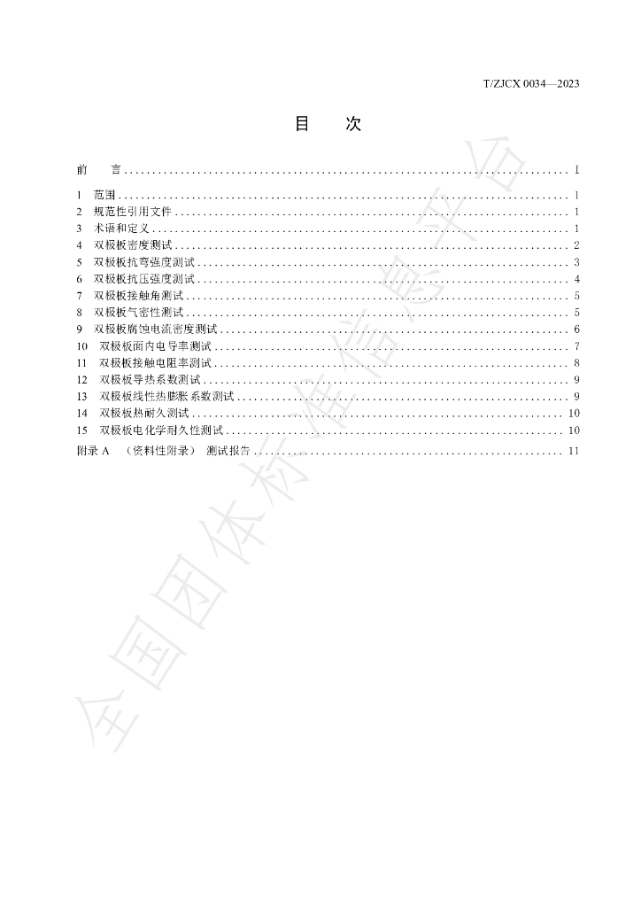 T/ZJCX 0034-2023 标准预览