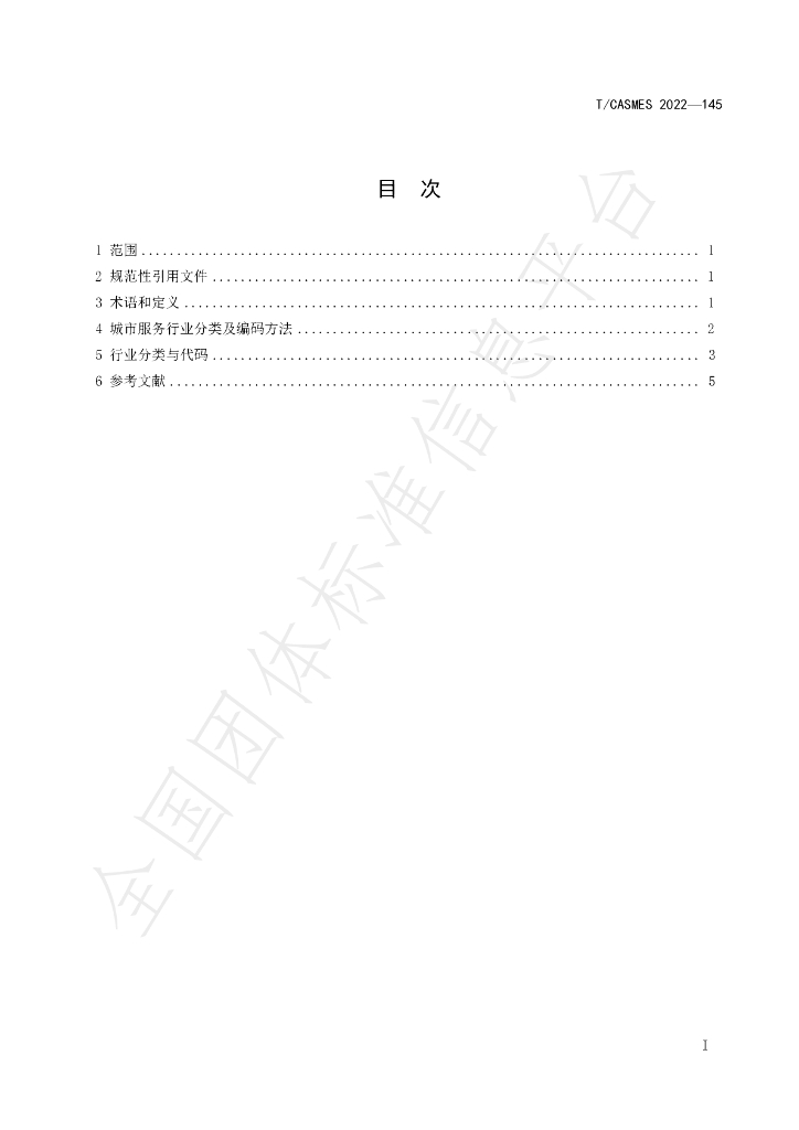 T/CASMES 145-2023 标准预览