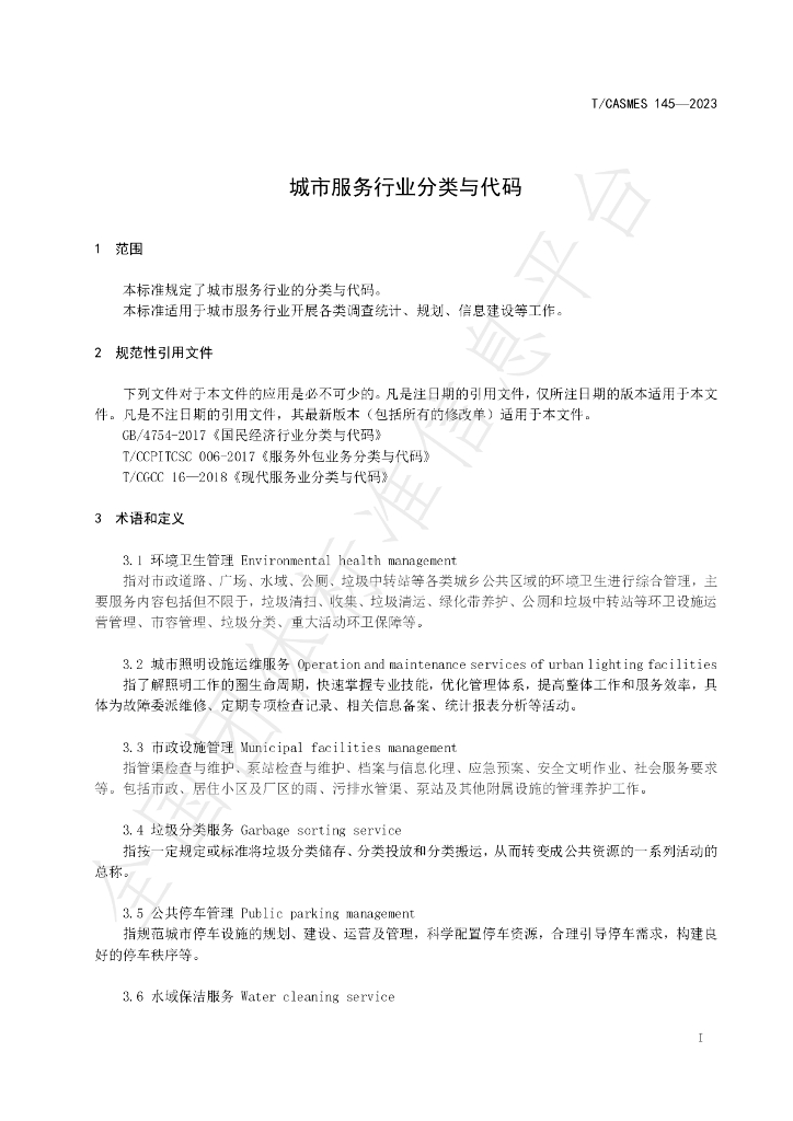 T/CASMES 145-2023 标准预览