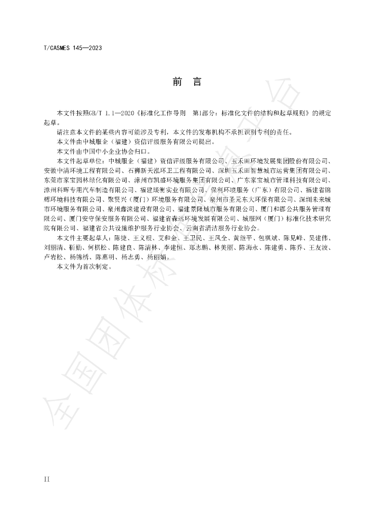 T/CASMES 145-2023 标准预览