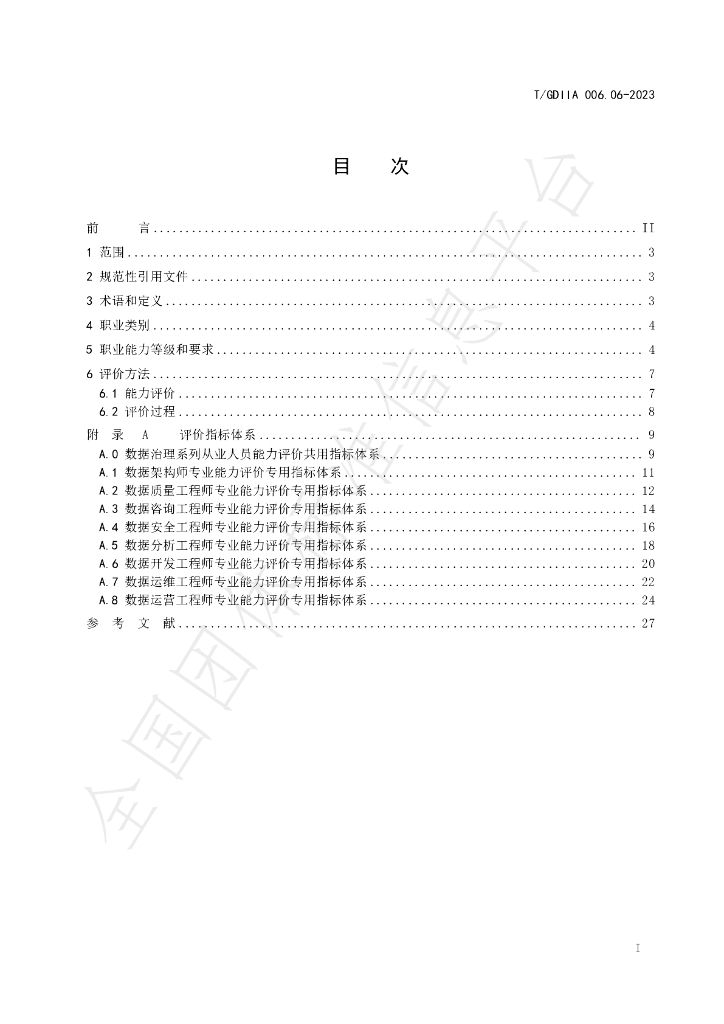 T/GDIIA 006.06-2023 标准预览