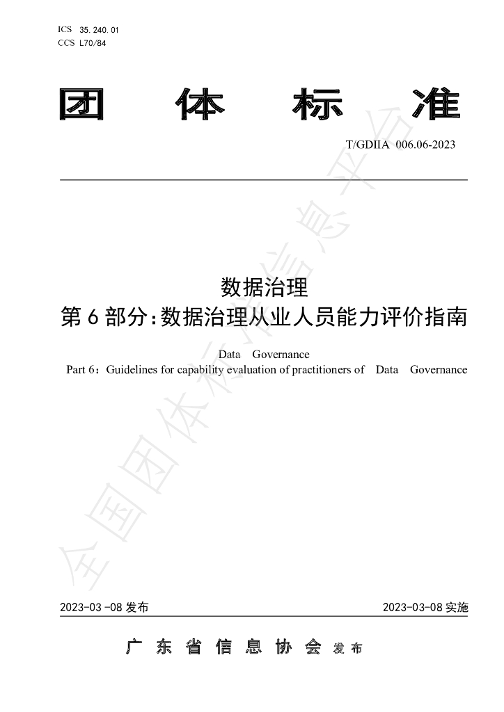 T/GDIIA 006.06-2023 标准预览