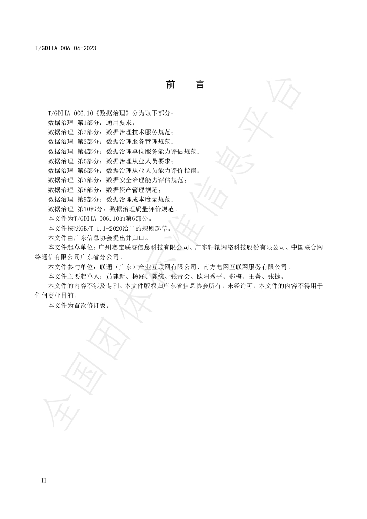 T/GDIIA 006.06-2023 标准预览