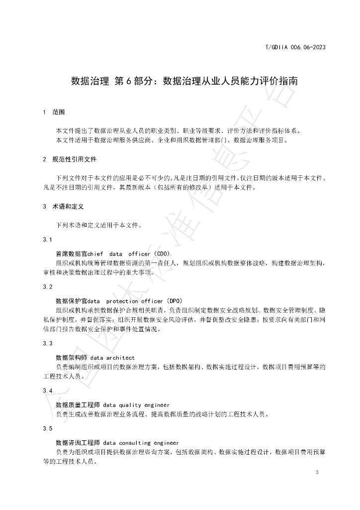 T/GDIIA 006.06-2023 标准预览