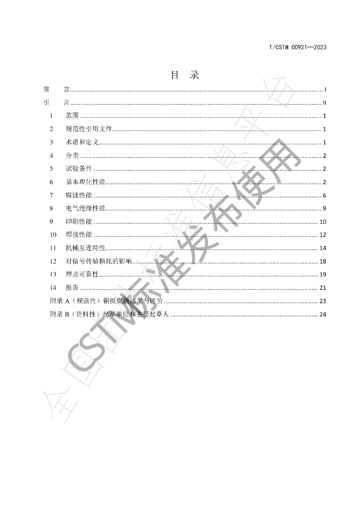 T/CSTM 00921-2023 标准预览