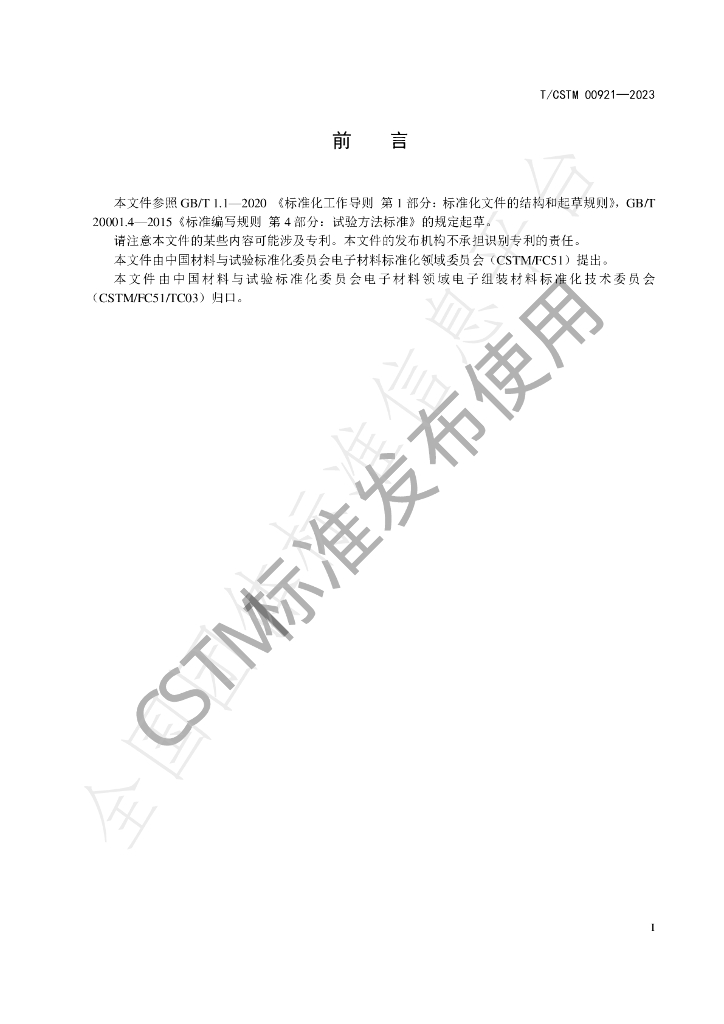 T/CSTM 00921-2023 标准预览
