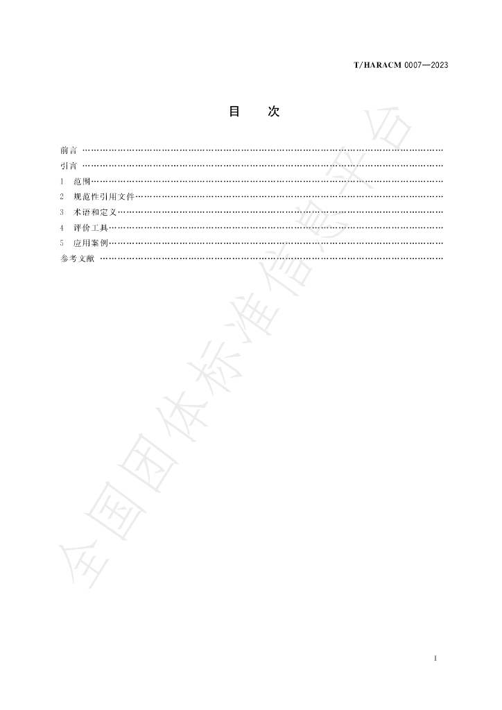 T/HARACM 0007-2023 标准预览