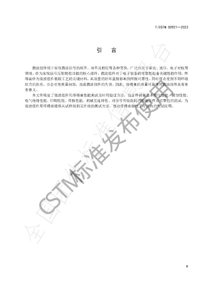 T/CSTM 00921-2023 标准预览