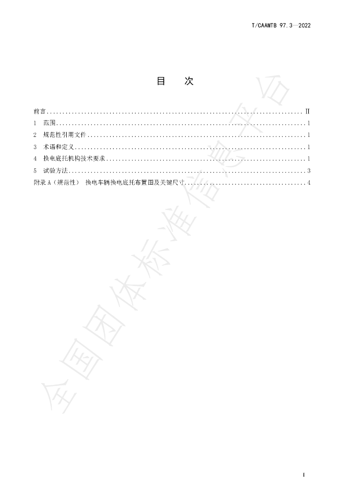 T/CAAMTB 97.3-2022 标准预览