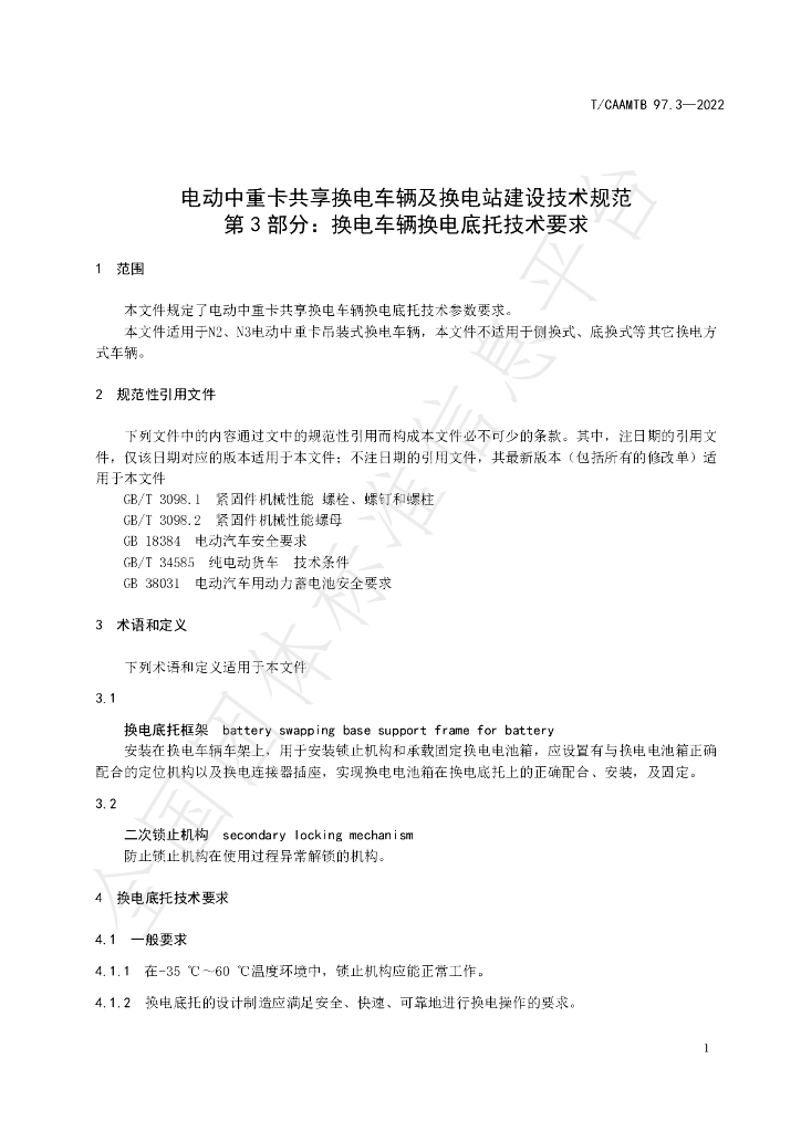 T/CAAMTB 97.3-2022 标准预览