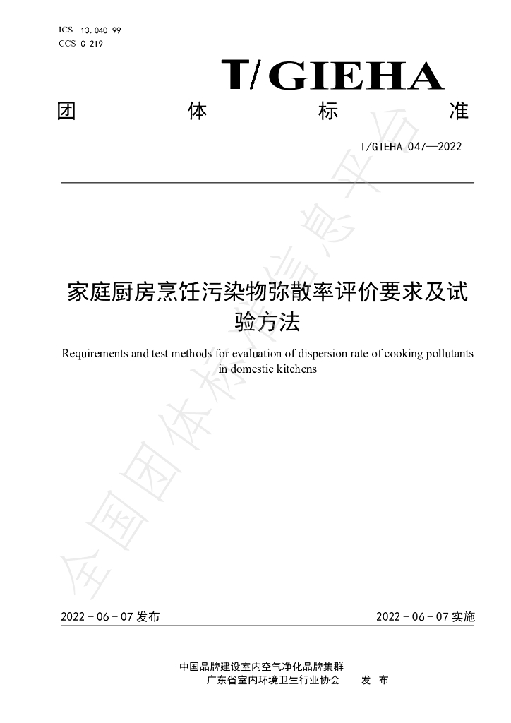 T/GIEHA 047-2022 标准预览