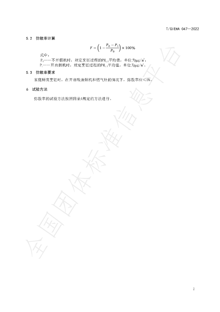 T/GIEHA 047-2022 标准预览