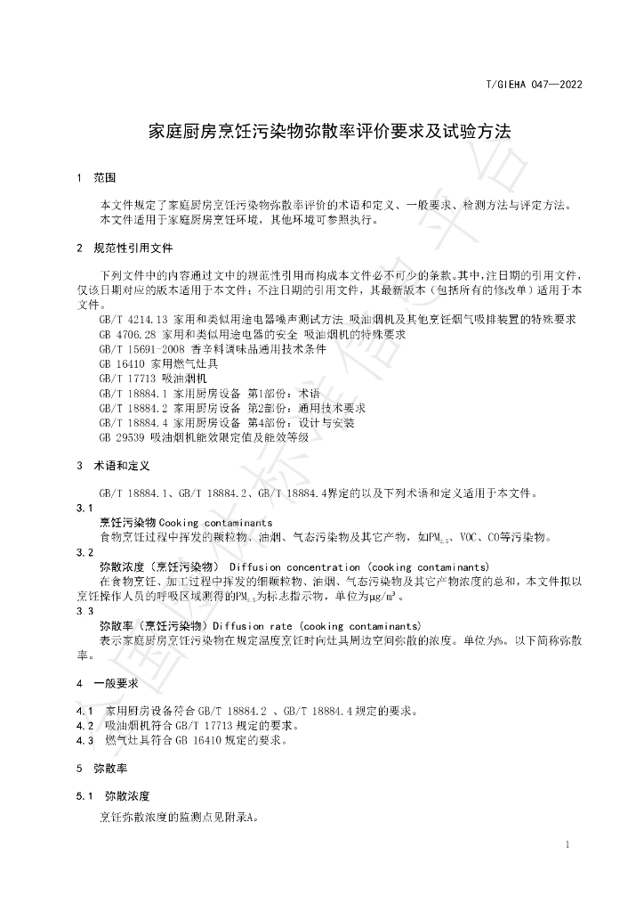 T/GIEHA 047-2022 标准预览