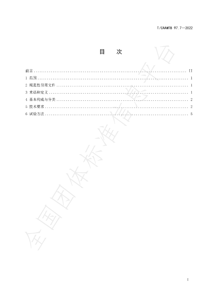T/CAAMTB 97.7-2022 标准预览