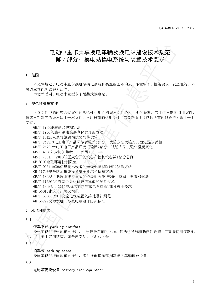 T/CAAMTB 97.7-2022 标准预览
